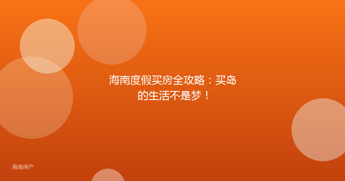 海南度假买房全攻略：买岛的生活不是梦！