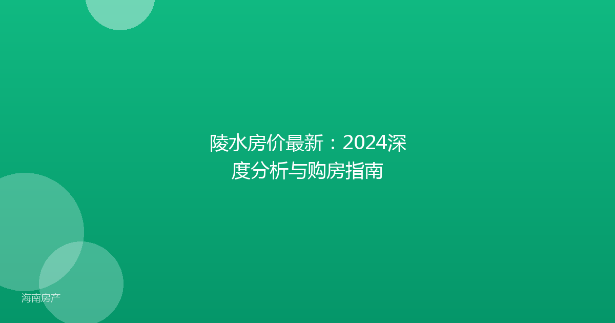 陵水房价最新：2024深度分析与购房指南