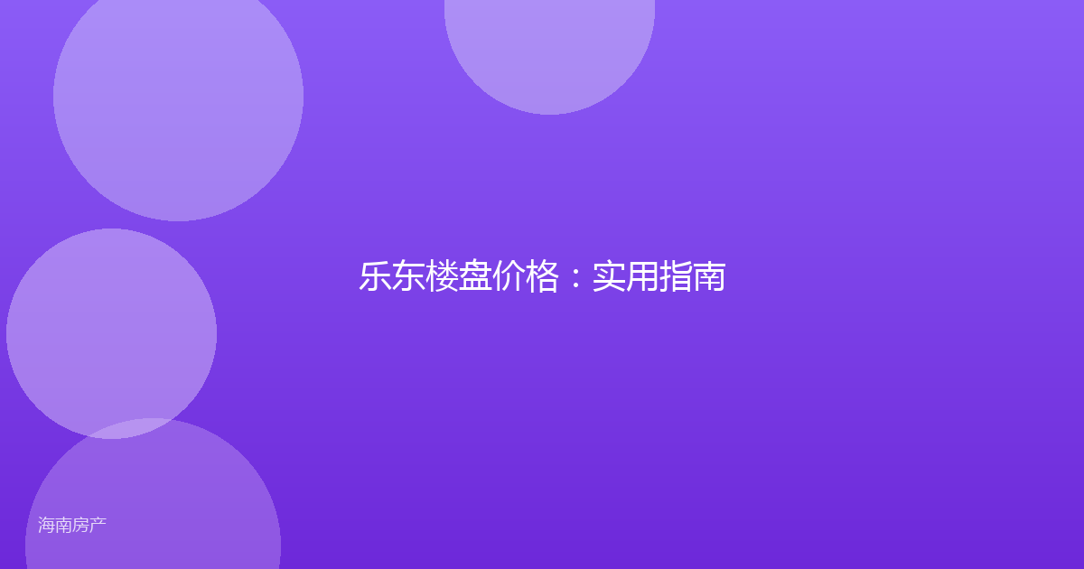 乐东楼盘价格:实用指南
