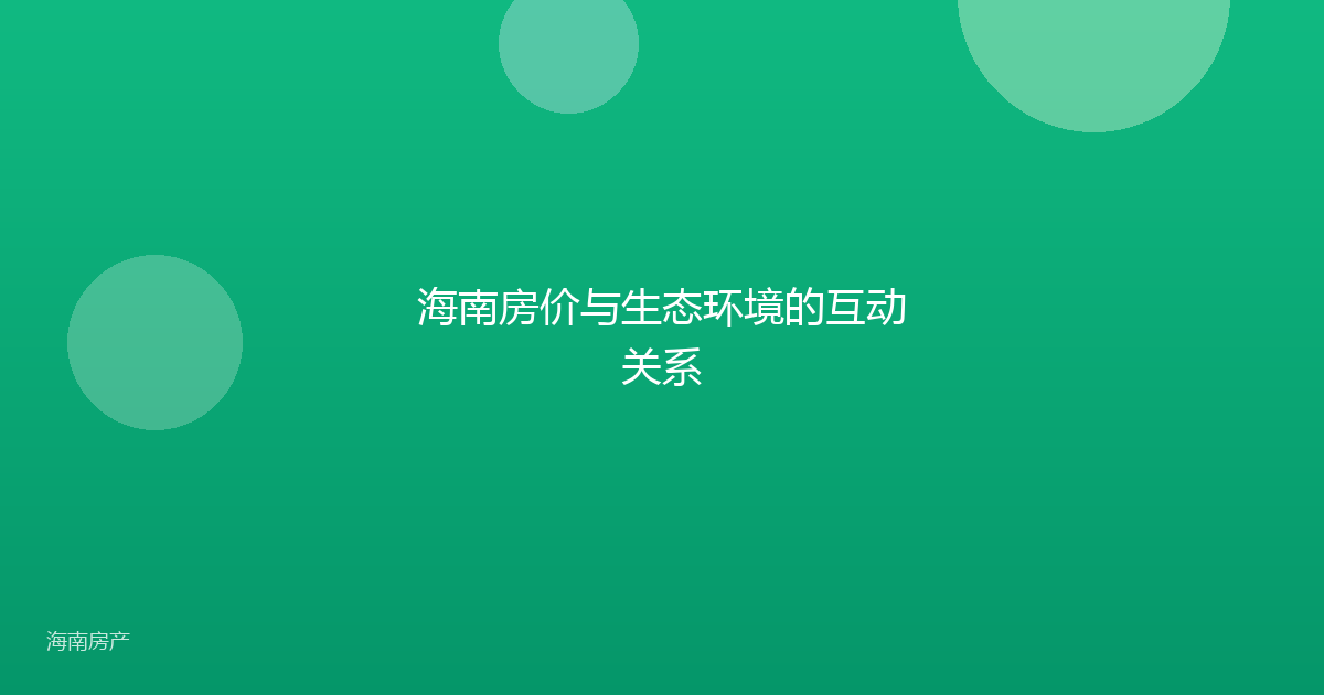海南房价与生态环境的互动关系