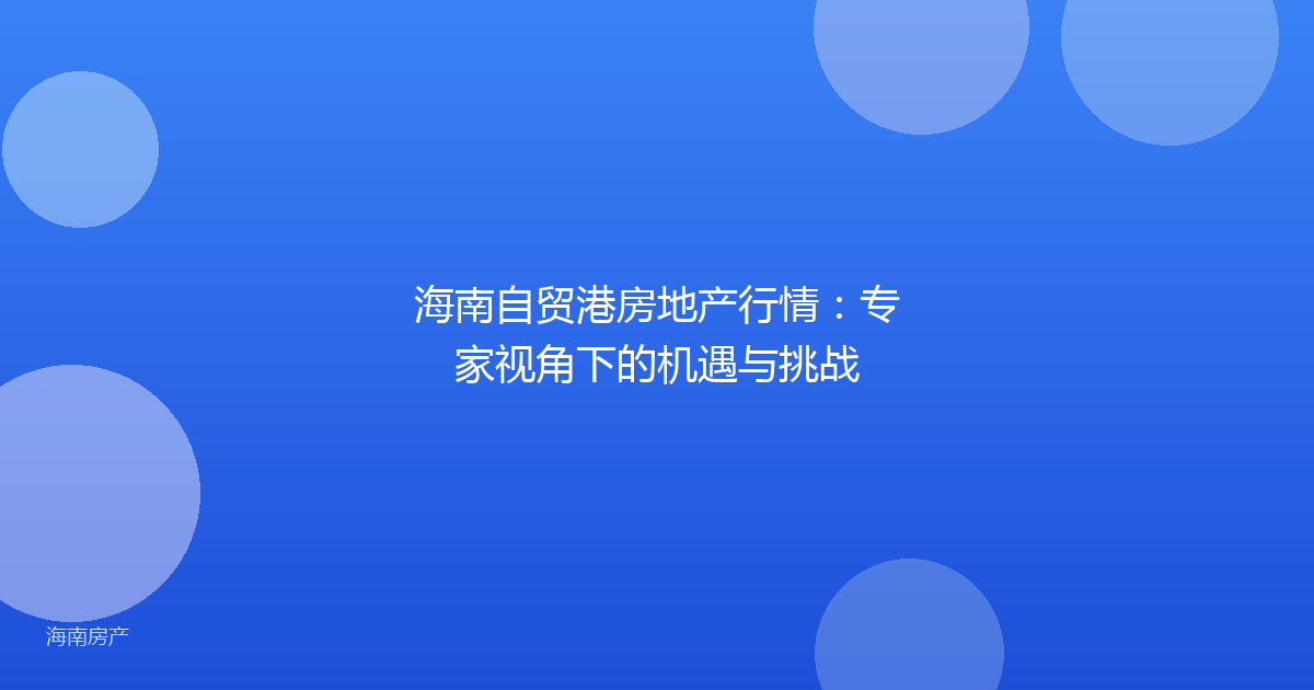 海南自贸港房地产行情：专家视角下的机遇与挑战