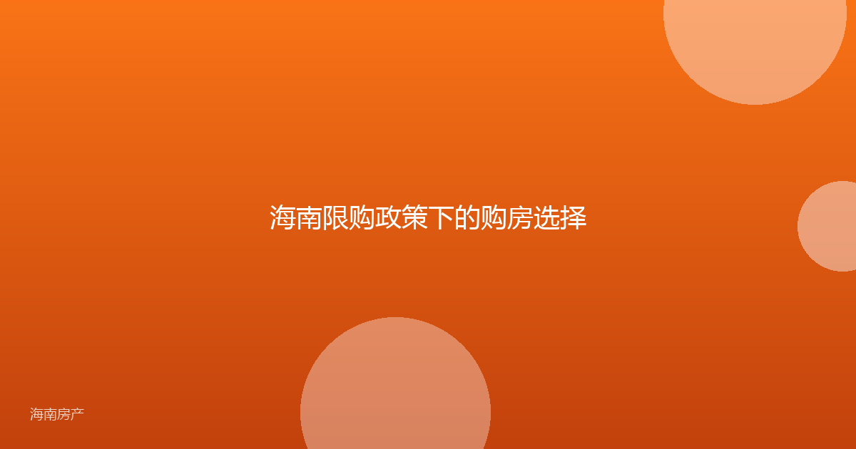 海南限购政策下的购房选择