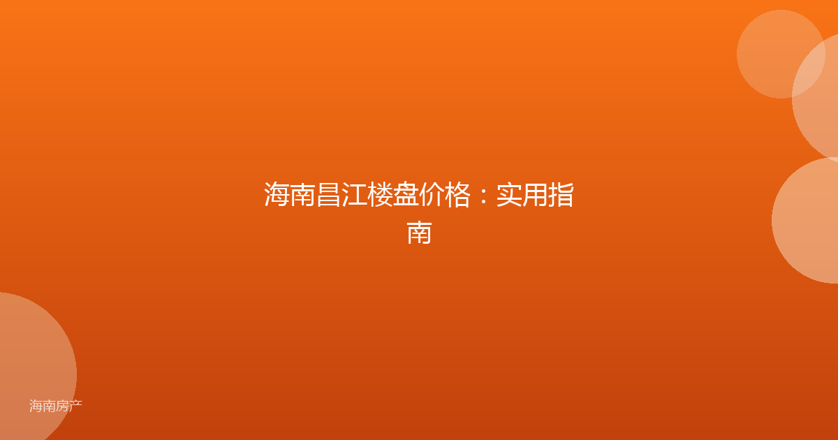海南昌江楼盘价格:实用指南