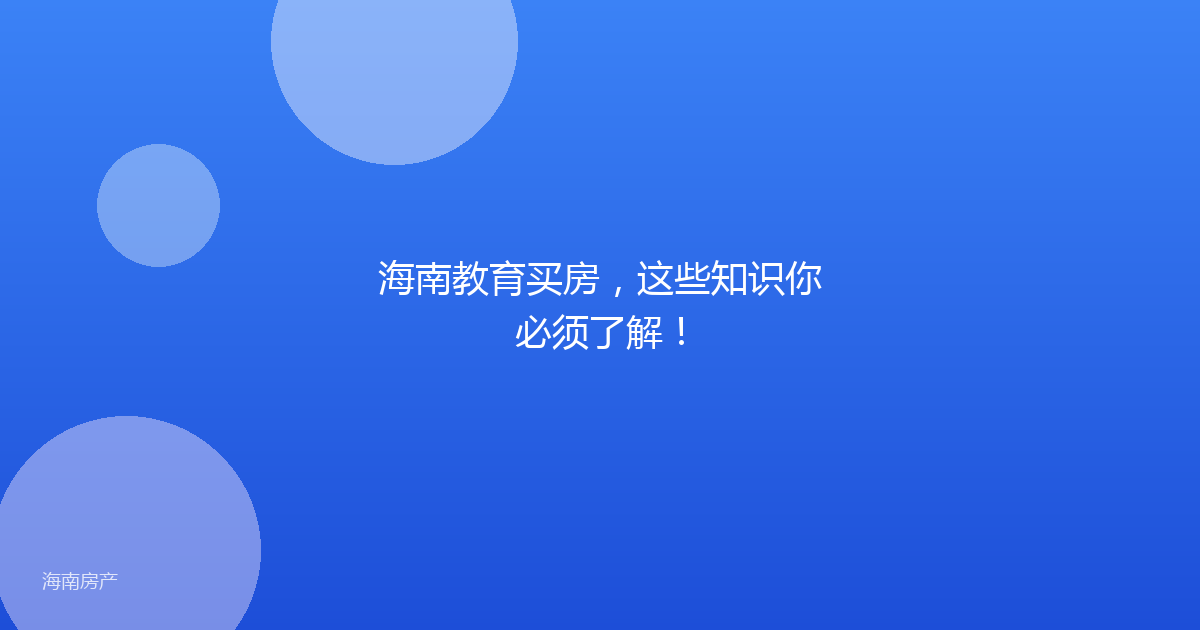 海南教育买房，这些知识你必须了解！