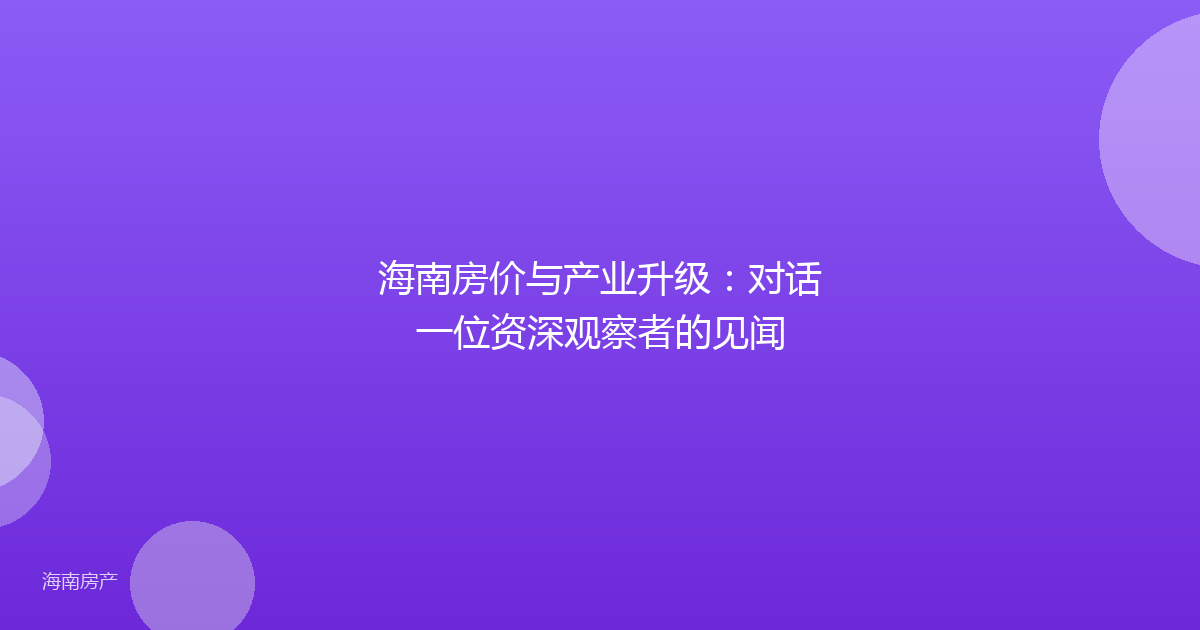 海南房价与产业升级：对话一位资深观察者的见闻