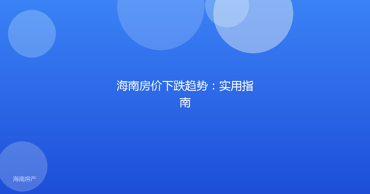 海南房价下跌趋势：实用指南