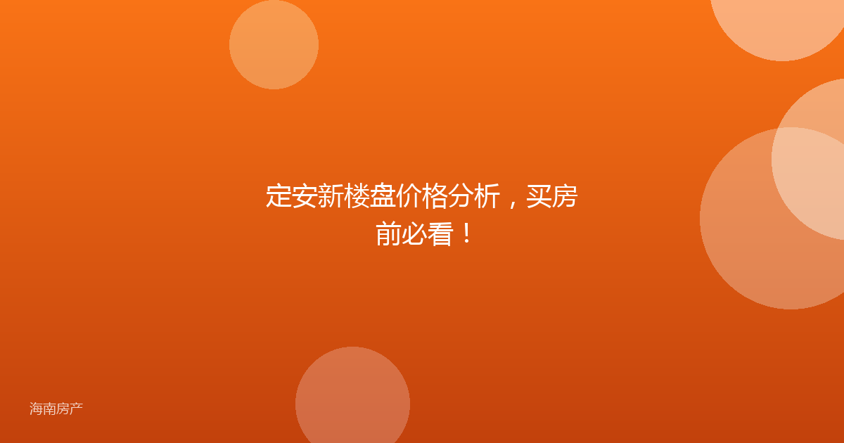 定安新楼盘价格分析,买房前必看!