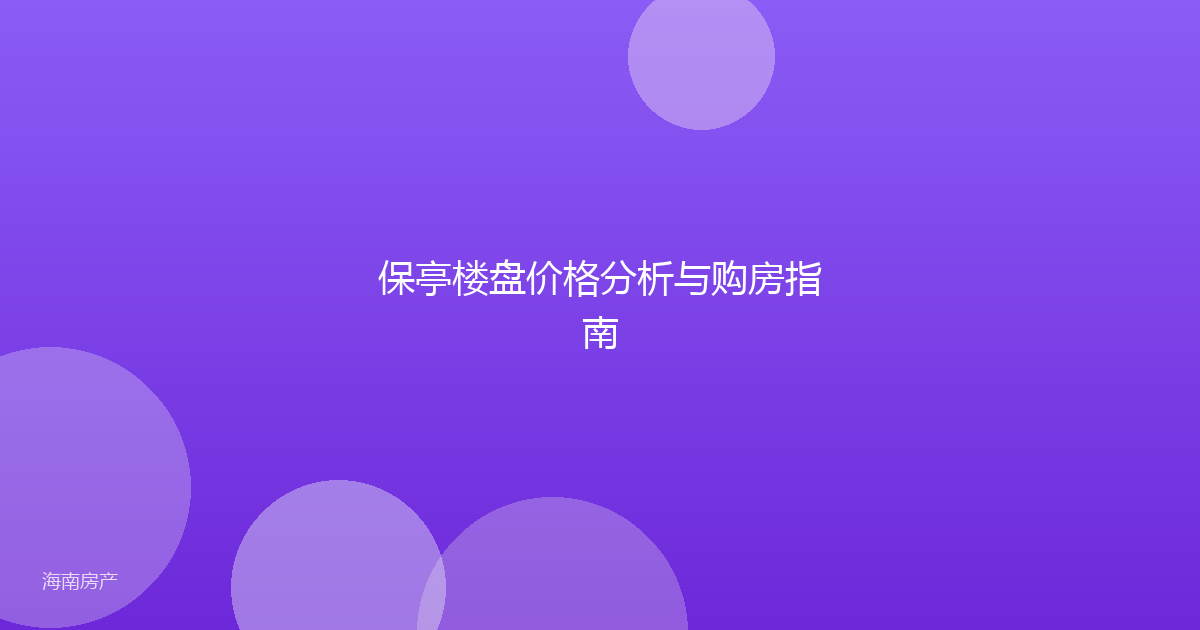 保亭楼盘价格分析与购房指南
