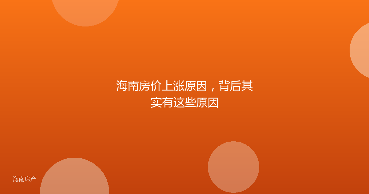 海南房价上涨原因，背后其实有这些原因