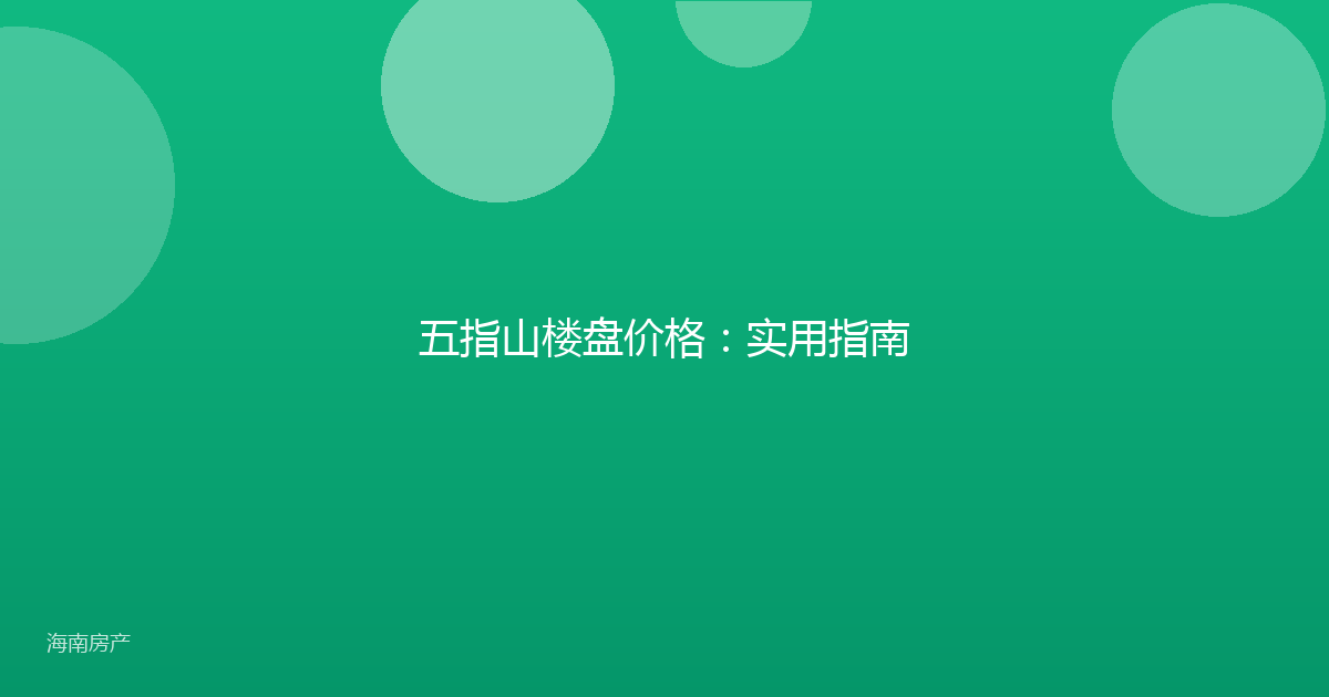 五指山楼盘价格:实用指南