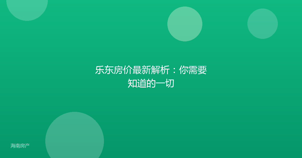 乐东房价最新解析：你需要知道的一切