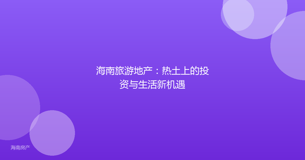海南旅游地产：热土上的投资与生活新机遇
