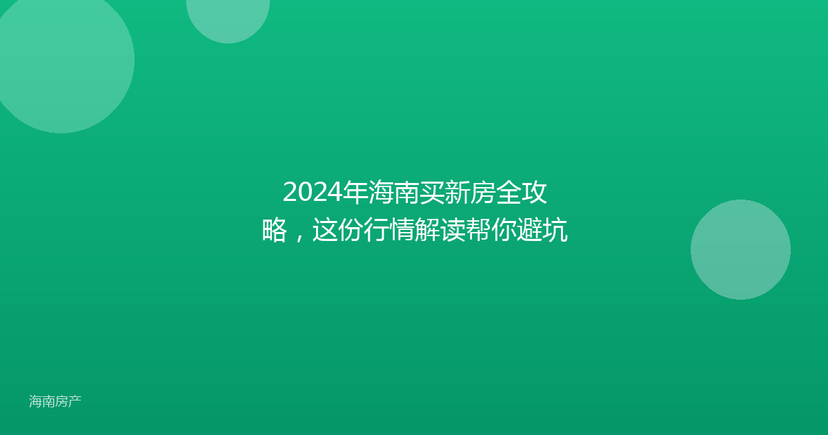 2024年海南买新房全攻略,这份行情解读帮你避坑