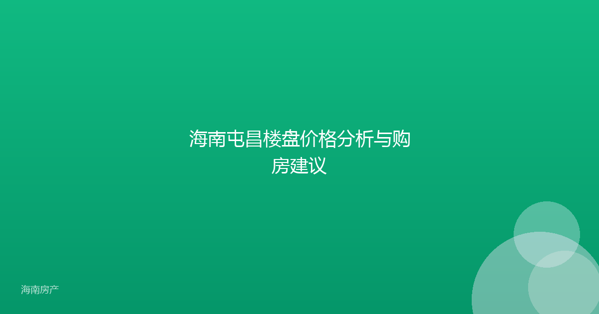 海南屯昌楼盘价格分析与购房建议