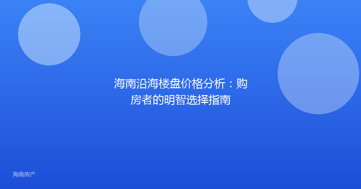 海南沿海楼盘价格分析：购房者的明智选择指南
