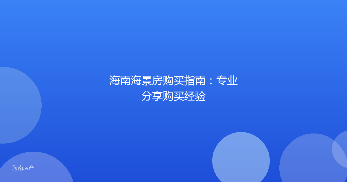 海南海景房购买指南：专业分享购买经验