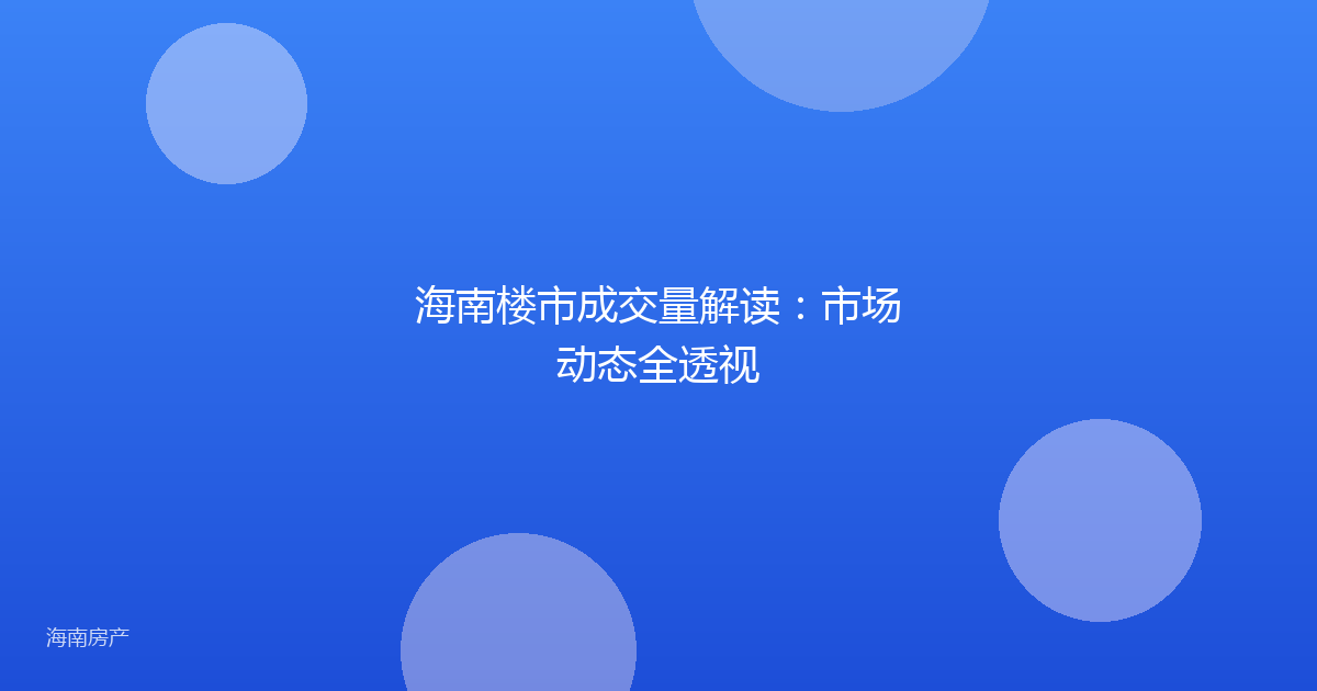 海南楼市成交量解读：市场动态全透视