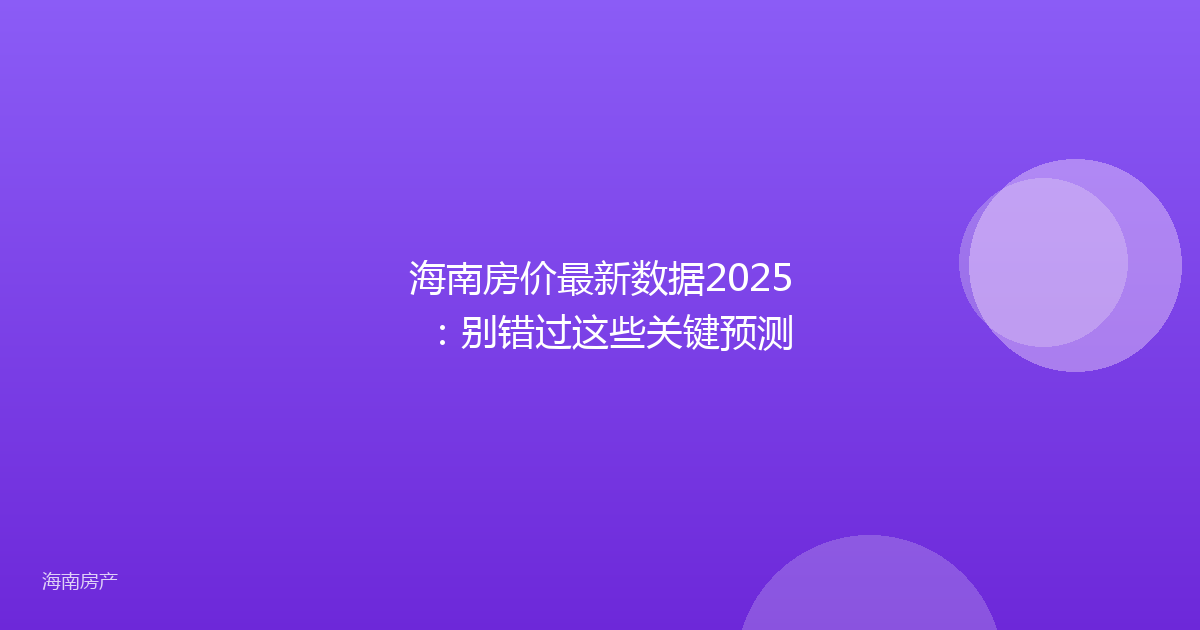 海南房价最新数据2025：别错过这些关键预测