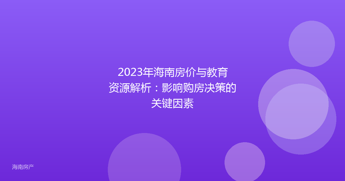 2023年海南房价与教育资源解析：影响购房决策的关键因素