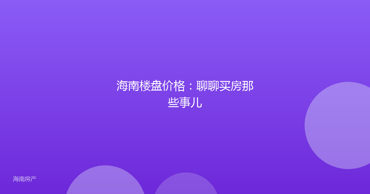 海南楼盘价格:聊聊买房那些事儿