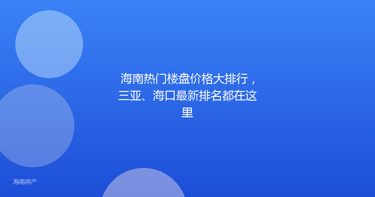 海南热门楼盘价格大排行，三亚、海口最新排名都在这里