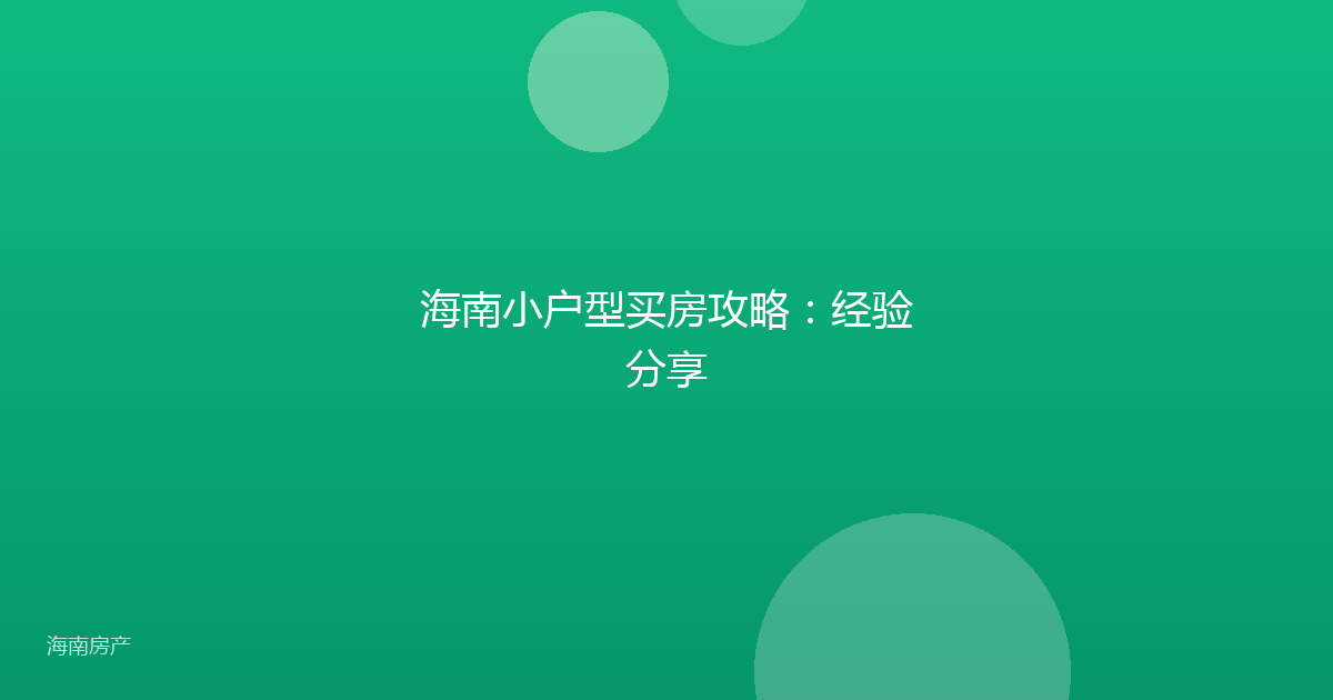 海南小户型买房攻略：经验分享
