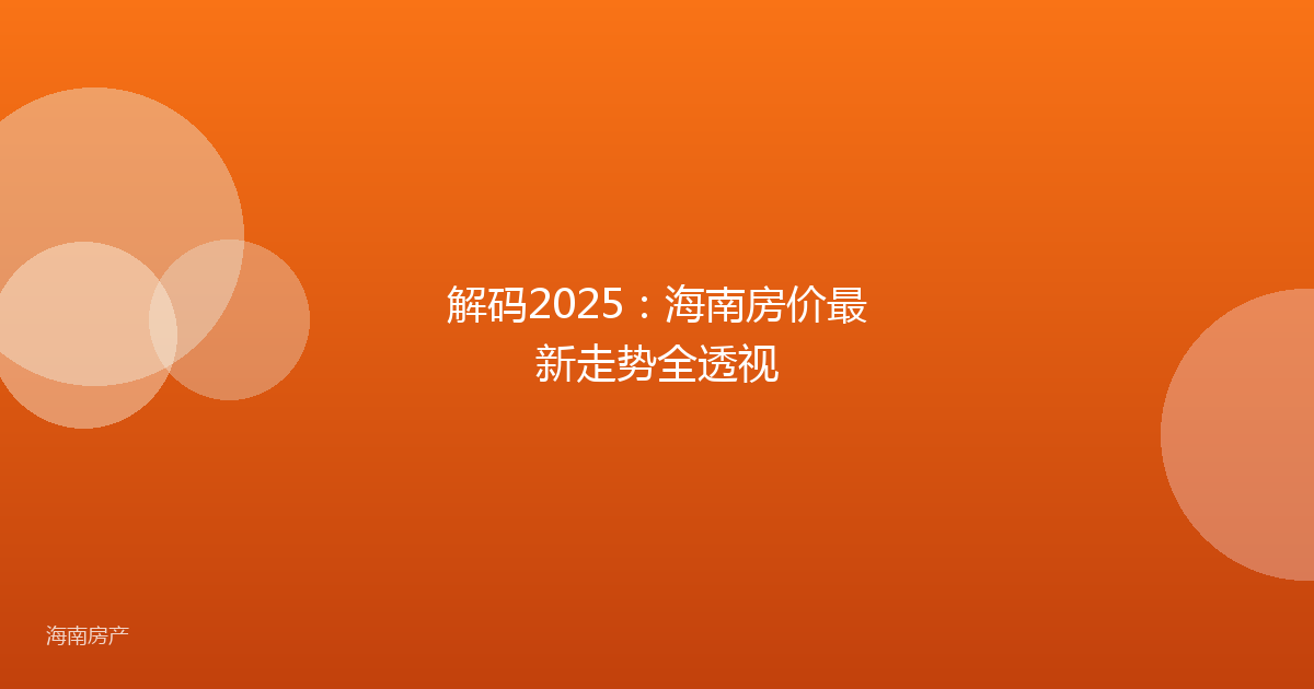解码2025：海南房价最新走势全透视