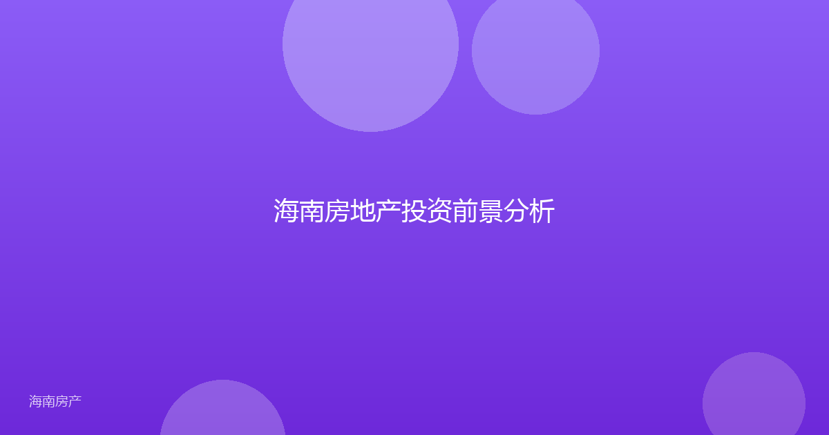 海南房地产投资前景分析