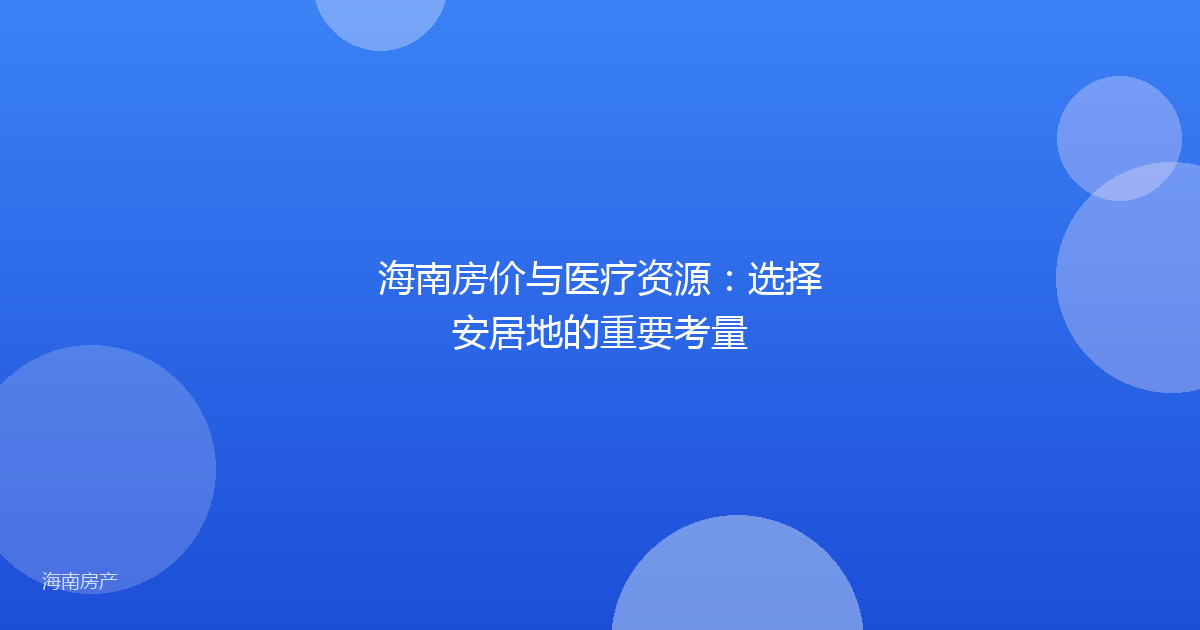 海南房价与医疗资源：选择安居地的重要考量