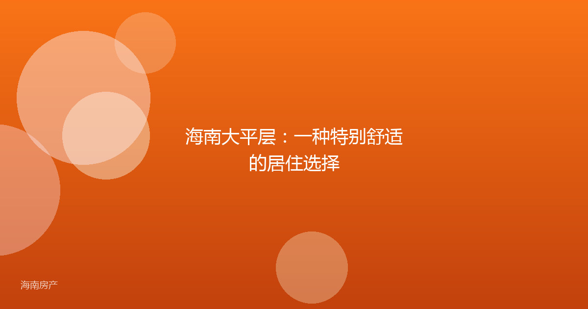 海南大平层：一种特别舒适的居住选择