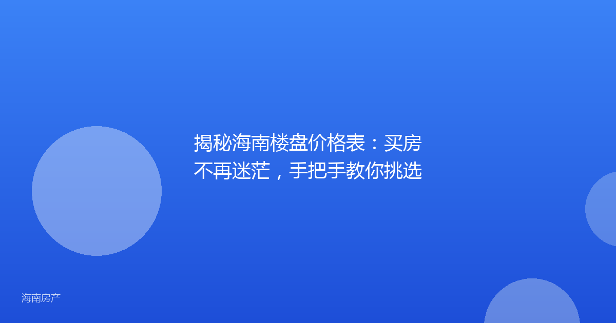 揭秘海南楼盘价格表:买房不再迷茫,手把手教你挑选