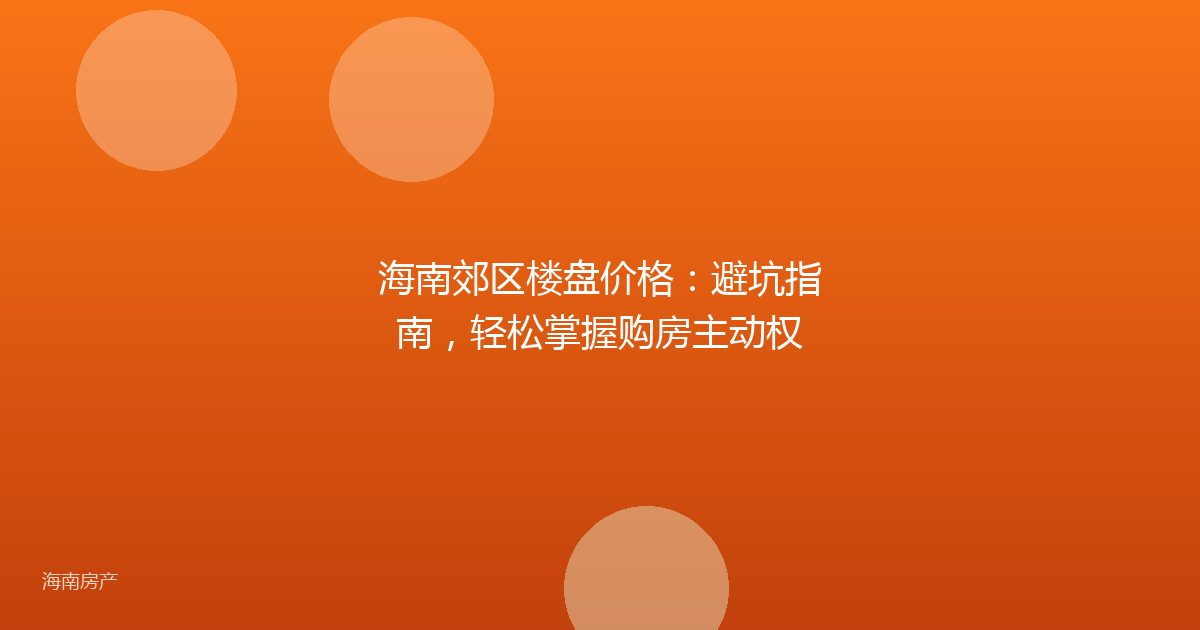 海南郊区楼盘价格：避坑指南，轻松掌握购房主动权