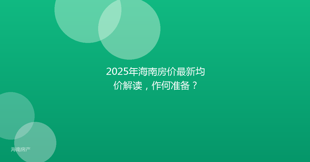 2025年海南房价最新均价解读,作何准备?