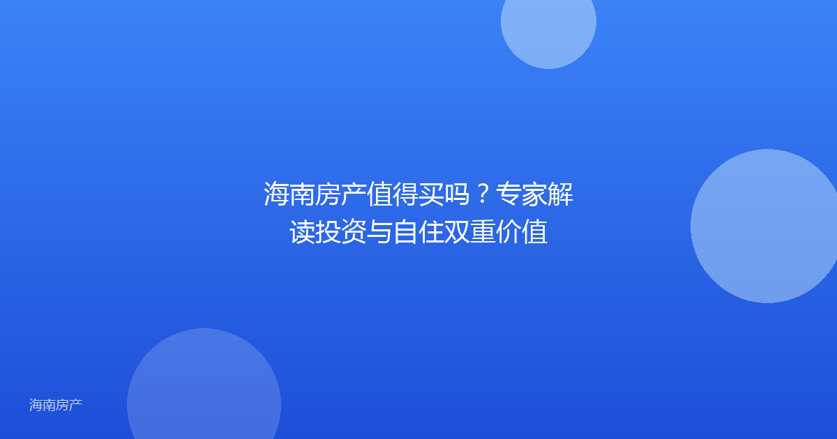 海南房产值得买吗？专家解读投资与自住双重价值