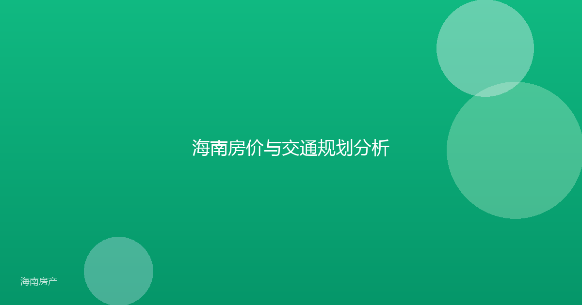 海南房价与交通规划分析