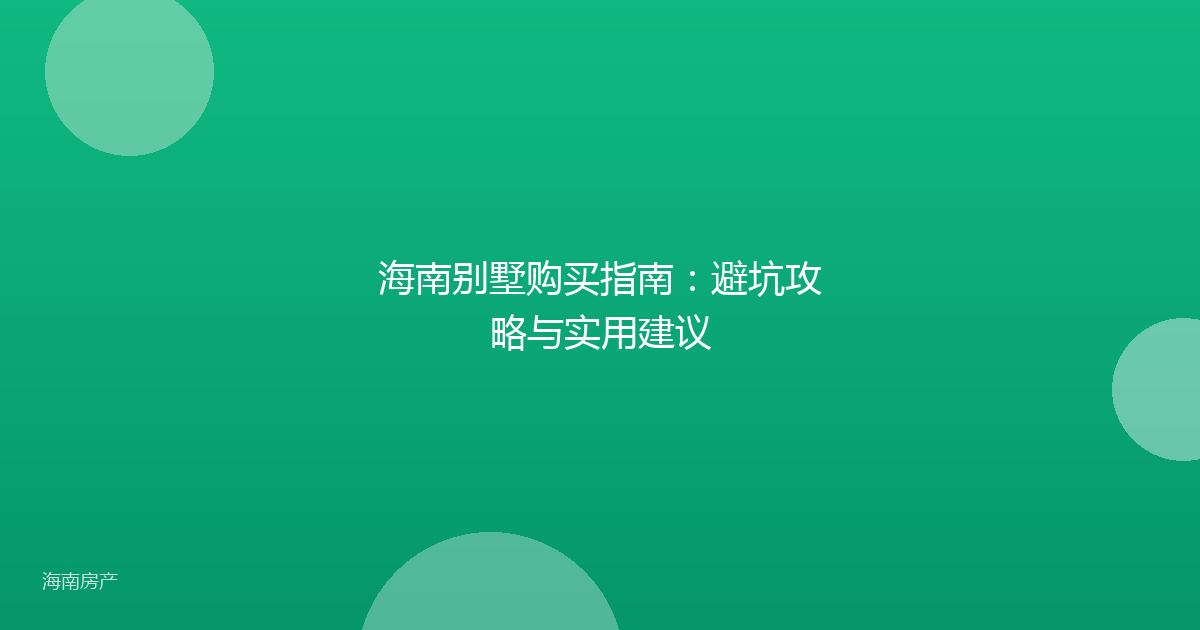 海南别墅购买指南:避坑攻略与实用建议