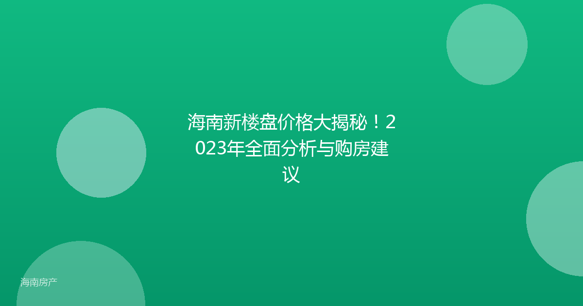 海南新楼盘价格大揭秘！2023年全面分析与购房建议