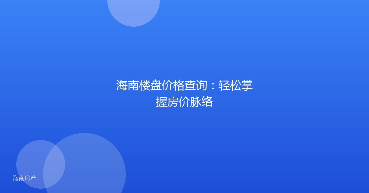 海南楼盘价格查询：轻松掌握房价脉络