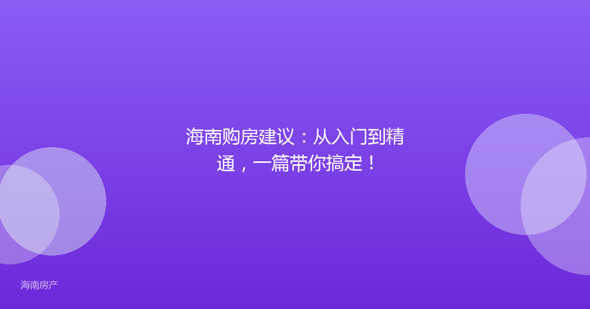 海南购房建议：从入门到精通，一篇带你搞定！