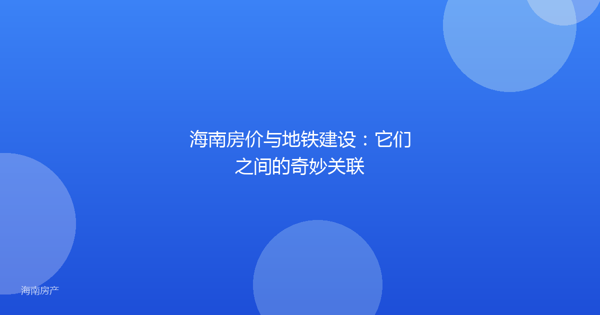 海南房价与地铁建设：它们之间的奇妙关联
