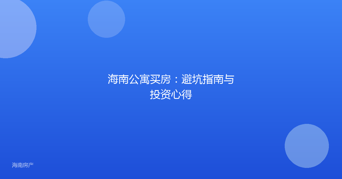 海南公寓买房：避坑指南与投资心得