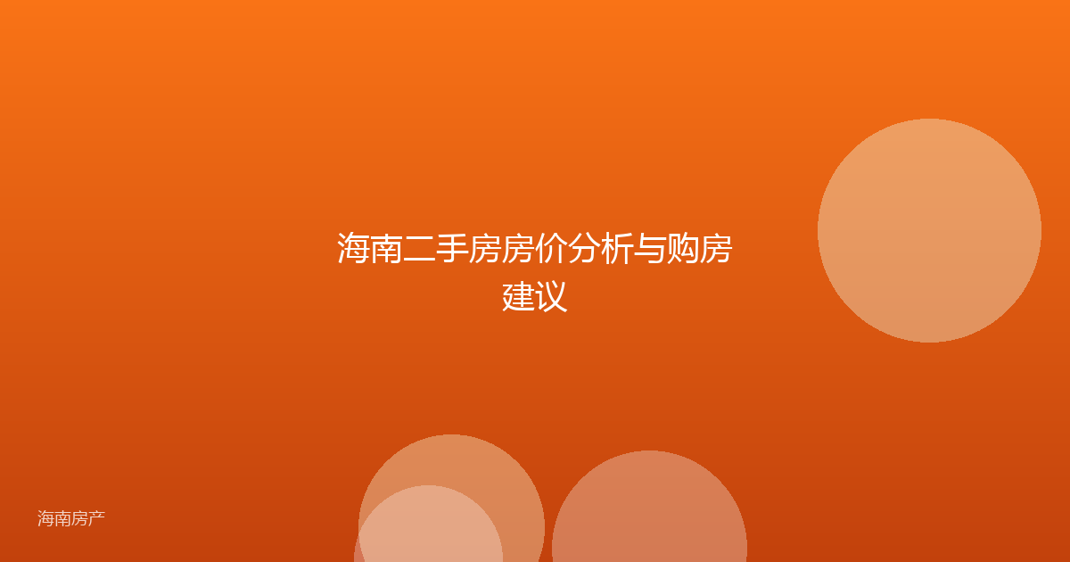 海南二手房房价分析与购房建议