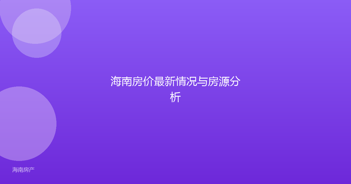 海南房价最新情况与房源分析