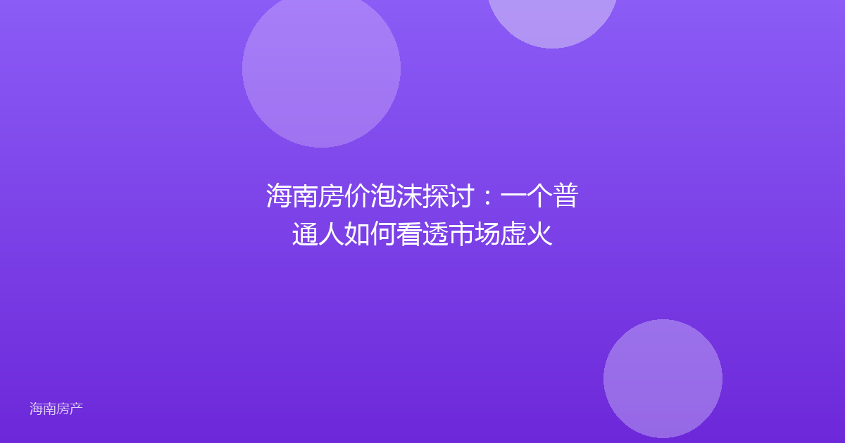 海南房价泡沫探讨：一个普通人如何看透市场虚火