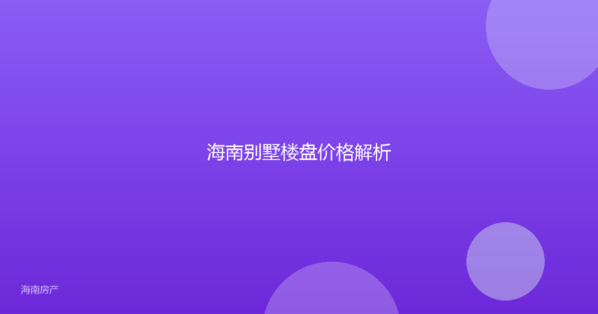 海南别墅楼盘价格解析