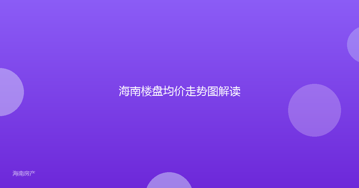 海南楼盘均价走势图解读
