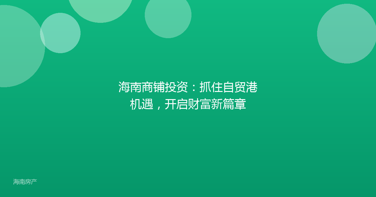 海南商铺投资：抓住自贸港机遇，开启财富新篇章