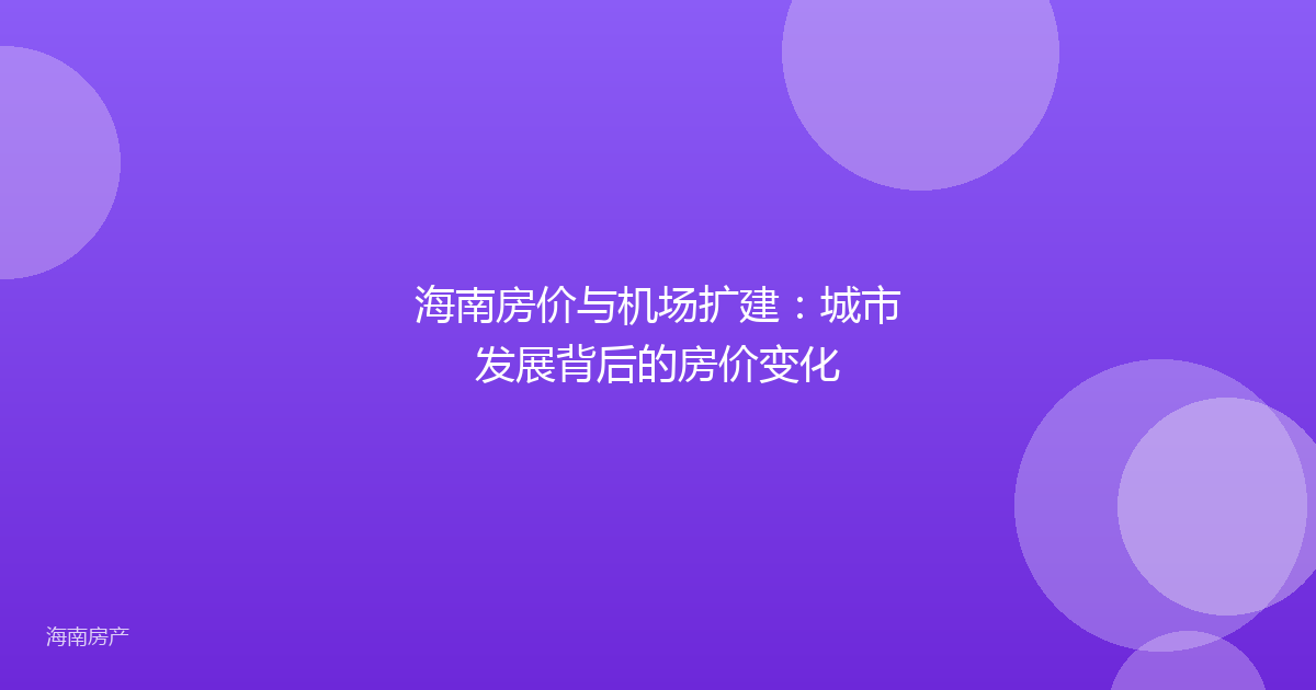 海南房价与机场扩建：城市发展背后的房价变化