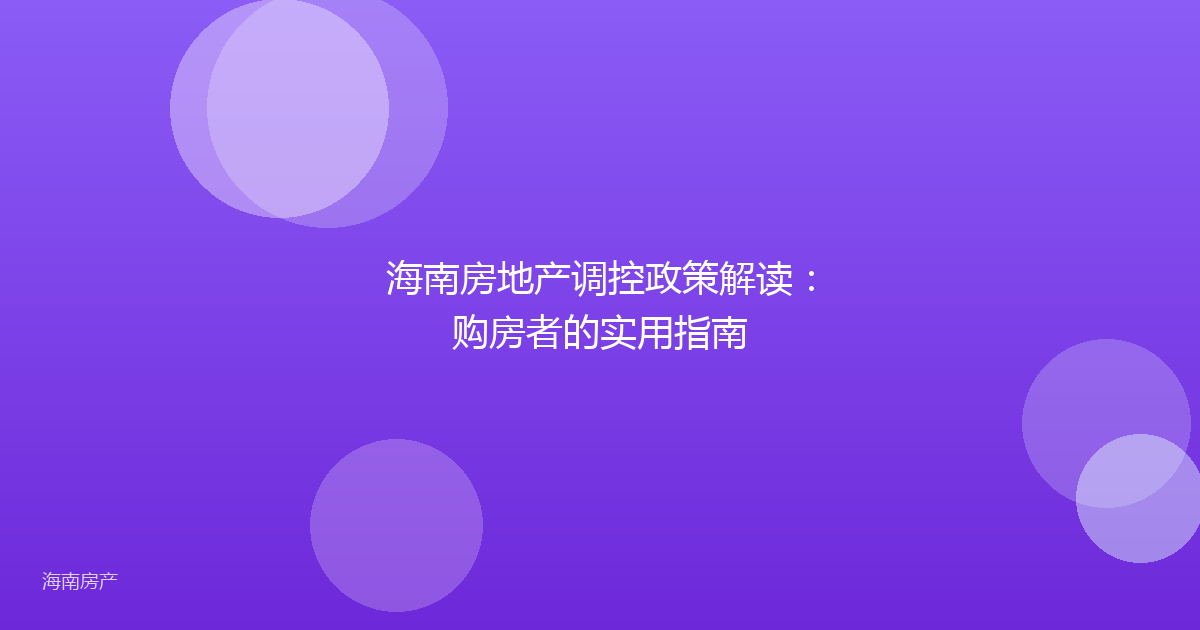 海南房地产调控政策解读:购房者的实用指南