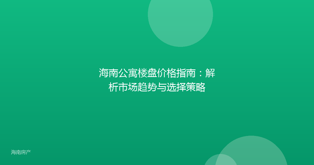 海南公寓楼盘价格指南：解析市场趋势与选择策略